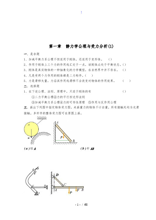 理论力学习题册答案