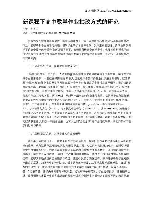 新课程下高中数学作业批改方式的研究