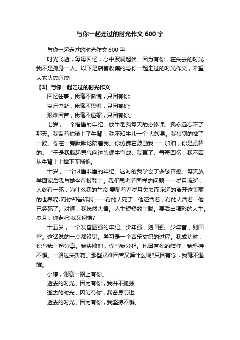 与你一起走过的时光作文600字