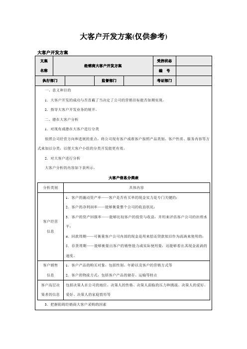 大客户开发方案(仅供参考)