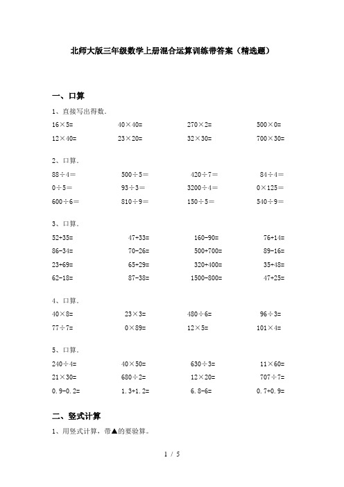 北师大版三年级数学上册混合运算训练带答案(精选题)