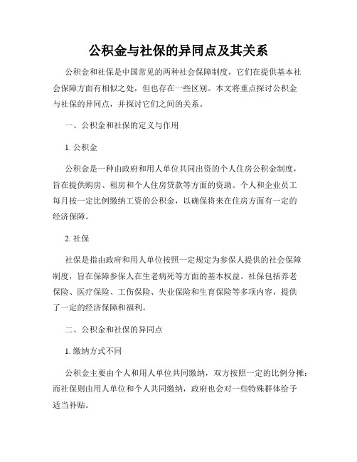 公积金与社保的异同点及其关系