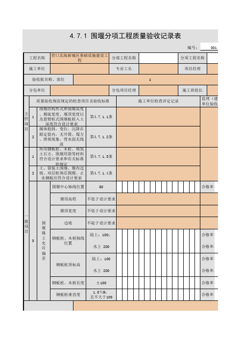 4.7.1 围堰分项工程质量验收记录表