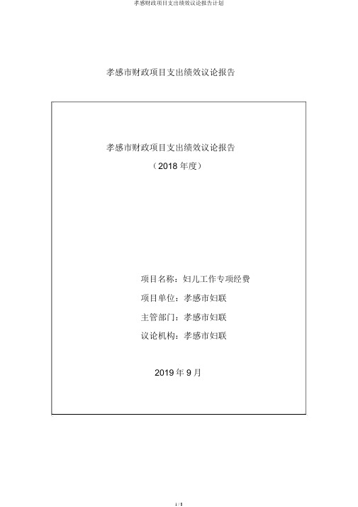 孝感财政项目支出绩效评价报告计划