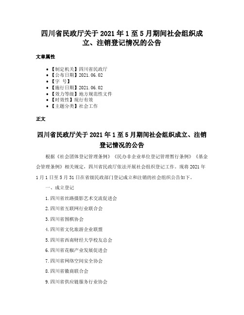 四川省民政厅关于2021年1至5月期间社会组织成立、注销登记情况的公告