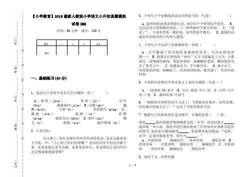 【小学教育】2019最新人教版小学语文小升初真题模拟试卷CM2