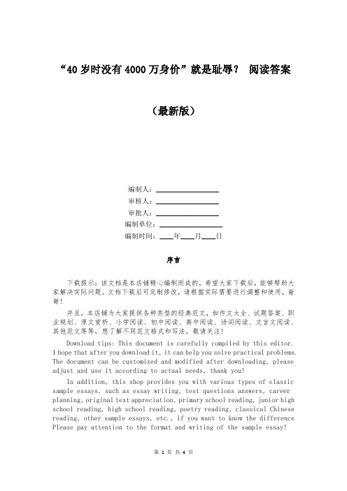 “40岁时没有4000万身价”就是耻辱？ 阅读答案