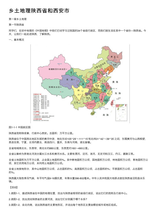 乡土地理陕西省和西安市