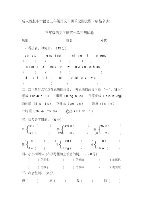 (精品)2018-2019学年新人教版小学语文三年级下册单元测试题(精品全册)