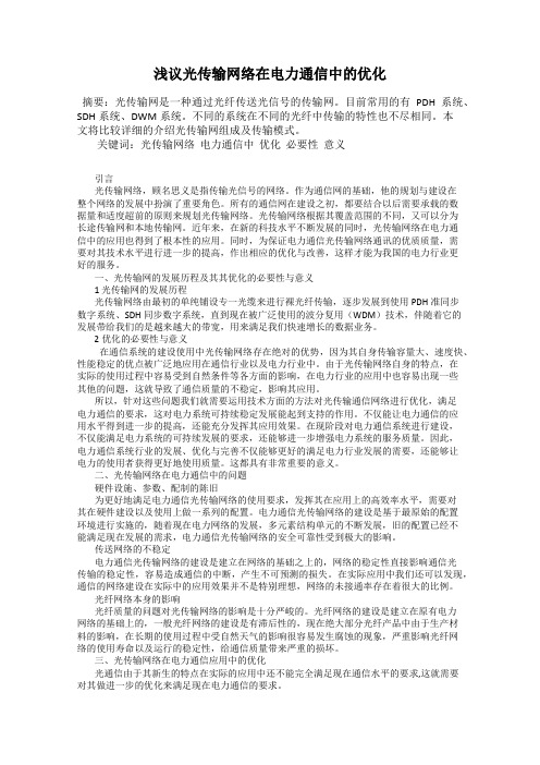 浅议光传输网络在电力通信中的优化