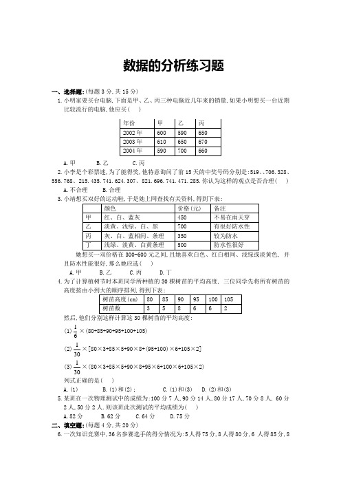 初中数学资料数据的分析练习题及答案