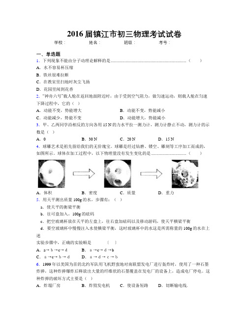 2016届镇江市初三物理考试试卷