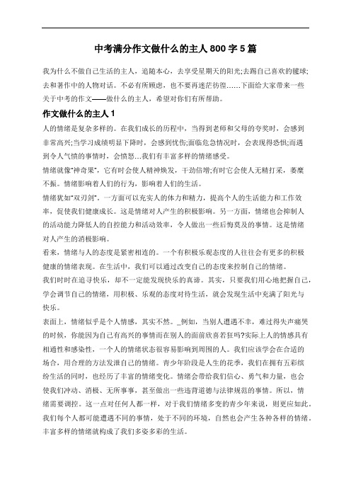 中考满分作文做什么的主人800字5篇