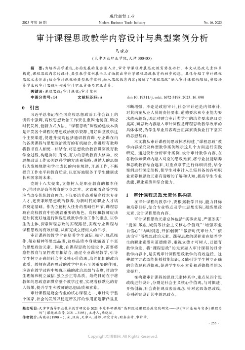 审计课程思政教学内容设计与典型案例分析