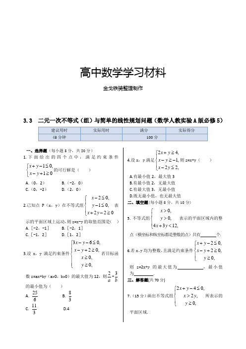 人教A版高中数学必修五同步练测：3.3 二元一次不等式(组)与简单的线性规划问题