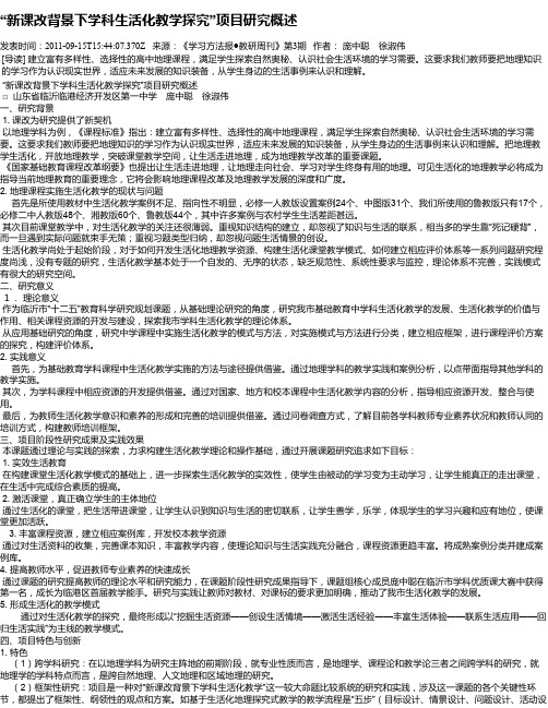 “新课改背景下学科生活化教学探究”项目研究概述