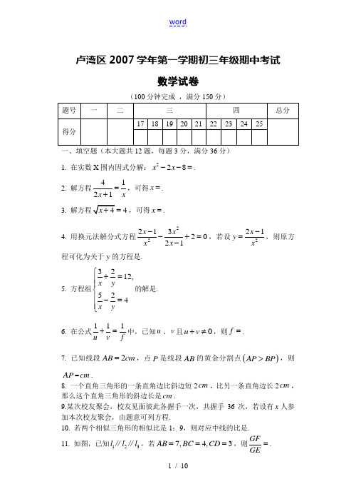 卢湾区2007学年第一学期九年级数学期中考试卷