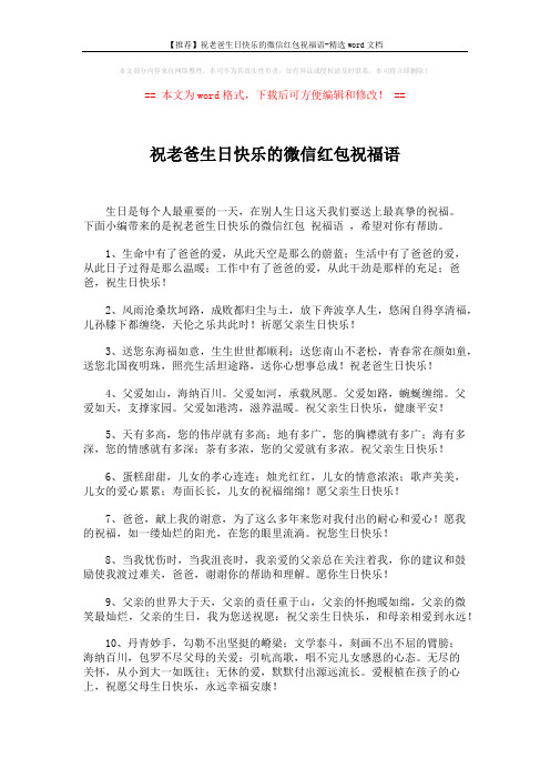 【推荐】祝老爸生日快乐的微信红包祝福语-精选word文档 (2页)
