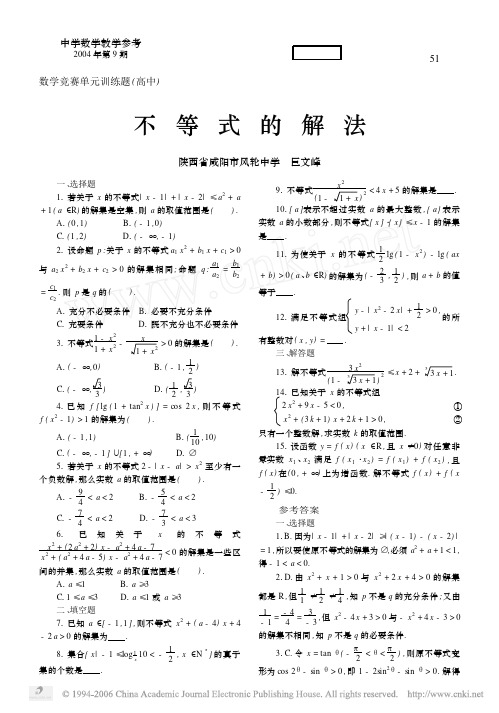 数学竞赛单元训练题高中 不等式的解法