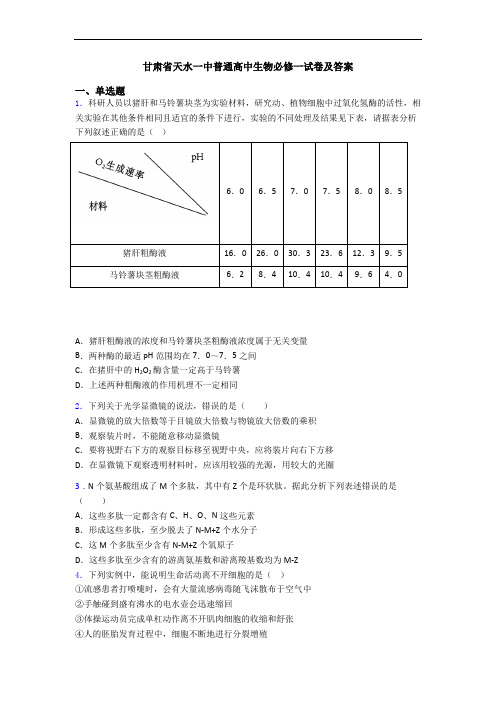 甘肃省天水一中普通高中生物必修一试卷及答案