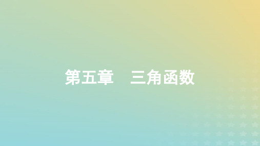 新教材高中数学第五章三角函数作业新人教A版必修第一册