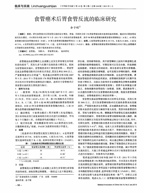 食管癌术后胃食管反流的临床研究