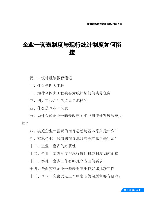 企业一套表制度与现行统计制度如何衔接