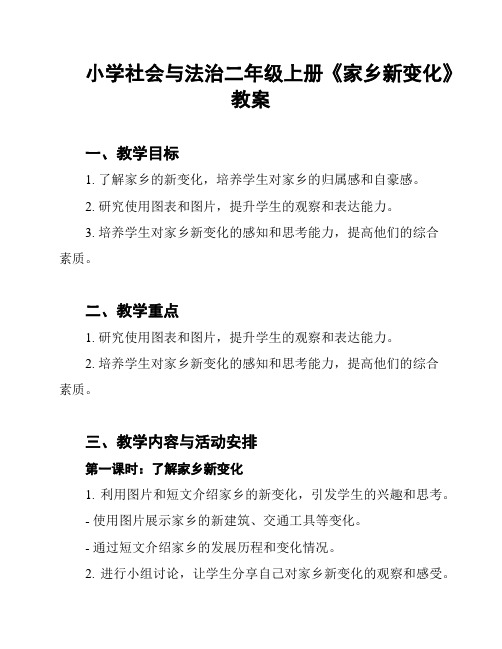 小学社会与法治二年级上册《家乡新变化》教案