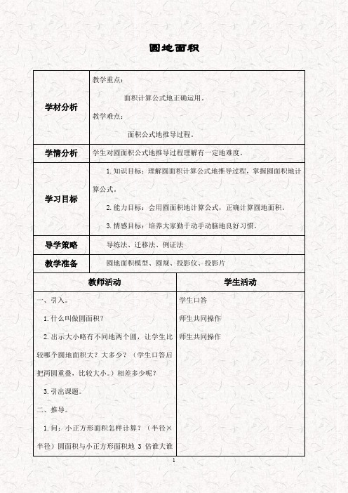 新北师大版六年级数学上册 1.6圆的面积(二) 教案