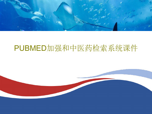 PUBMED加强和中医药检索系统课件22页PPT