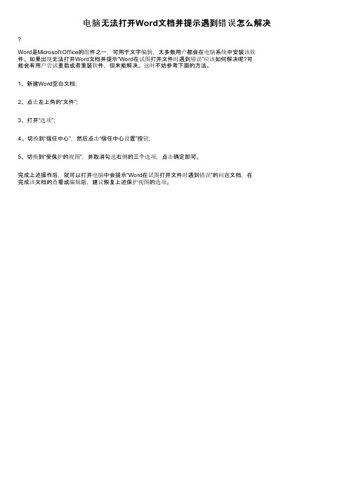 电脑无法打开Word文档并提示遇到错误怎么解决