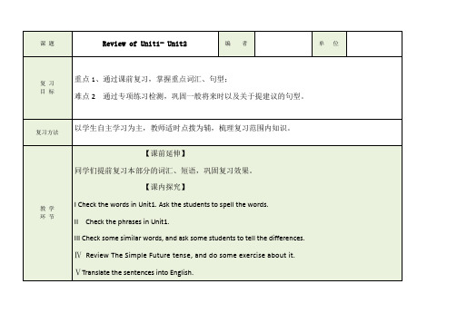 八下Unit1-2复习教案