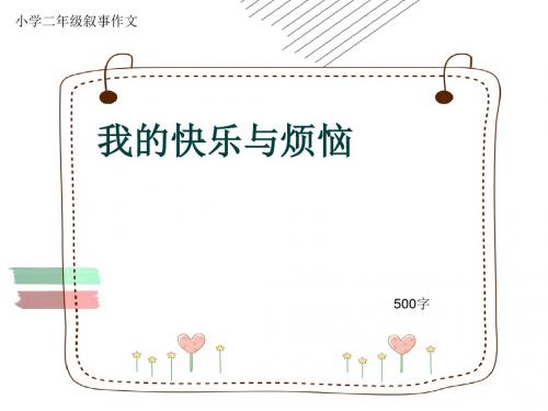 小学二年级叙事作文《我的快乐与烦恼》500字