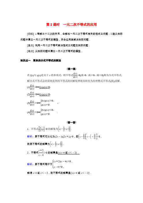 2020-2021学年新教材人教A版必修第一册    一元二次不等式的应用   学案