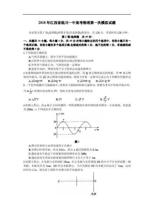 最新-2018年江西省临川一中高考物理第一次模拟试题 精