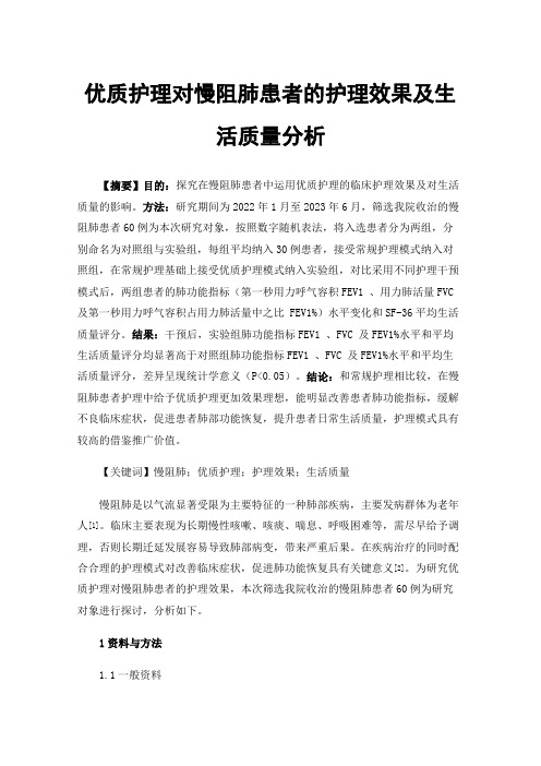 优质护理对慢阻肺患者的护理效果及生活质量分析