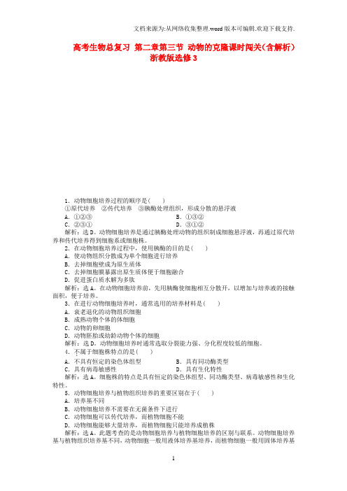 高考生物总复习第二章第三节动物的克隆课时闯关含解析浙教版选修3