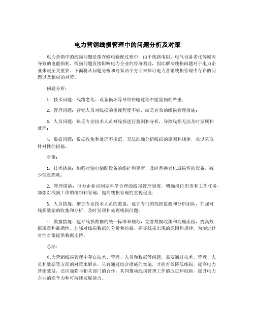 电力营销线损管理中的问题分析及对策