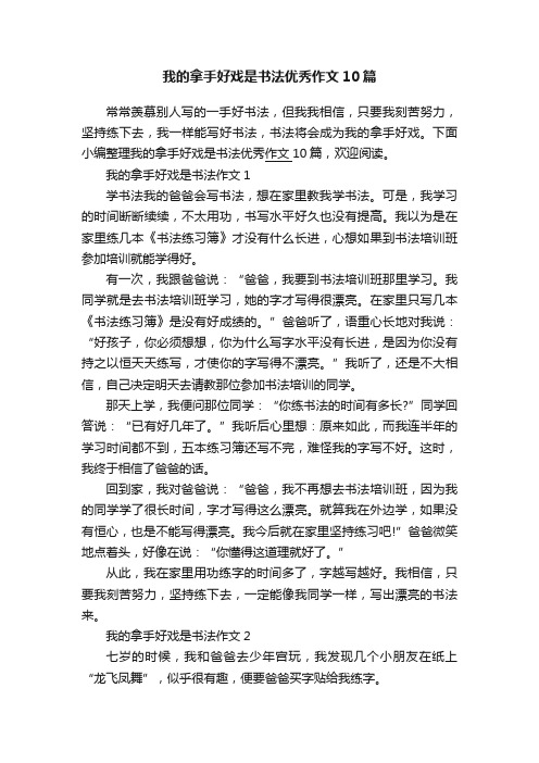 我的拿手好戏是书法优秀作文10篇