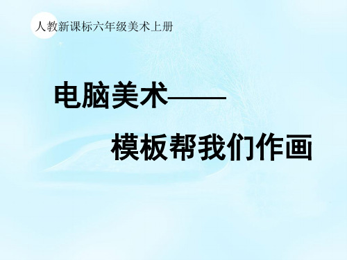 【人教版】2019-2020年六年上册美术课件模板帮我们作画