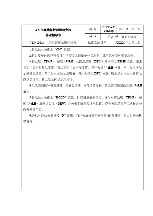 TES-1360A 电子温湿度仪 UV-9100型单光束紫外可见分光光度计操作规程