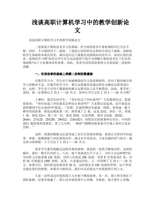 浅谈高职计算机学习中的教学创新论文