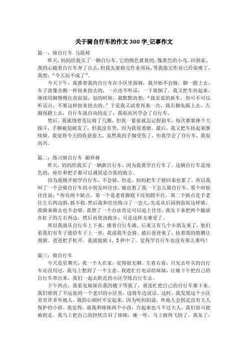 关于骑自行车的作文300字_记事作文