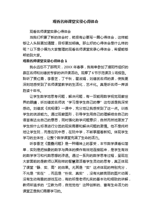 观看名师课堂实录心得体会