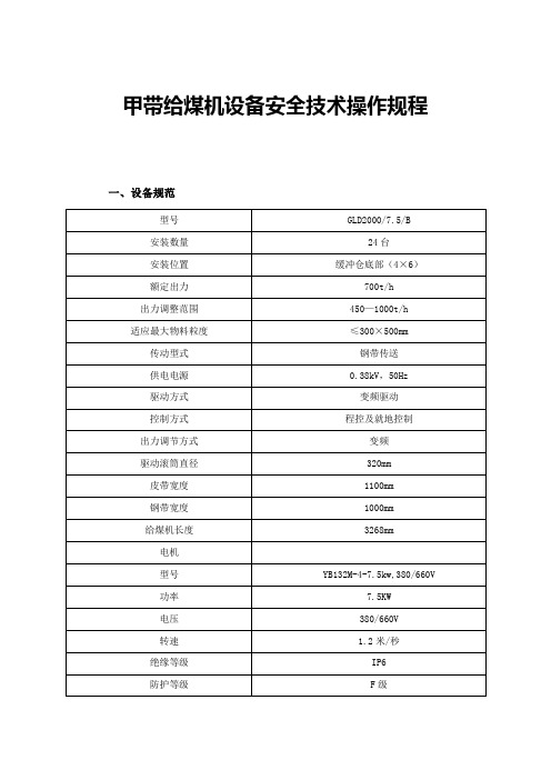 甲带给煤机设备安全技术操作规程