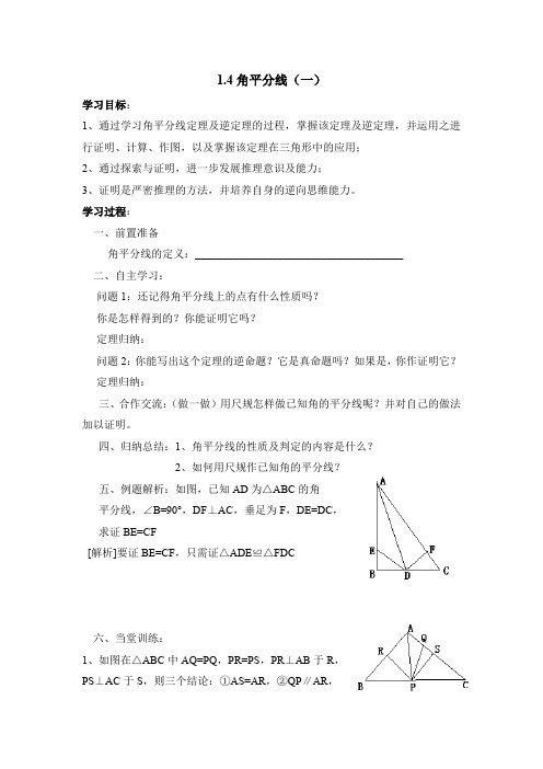 《角平分线》第一课时导学案