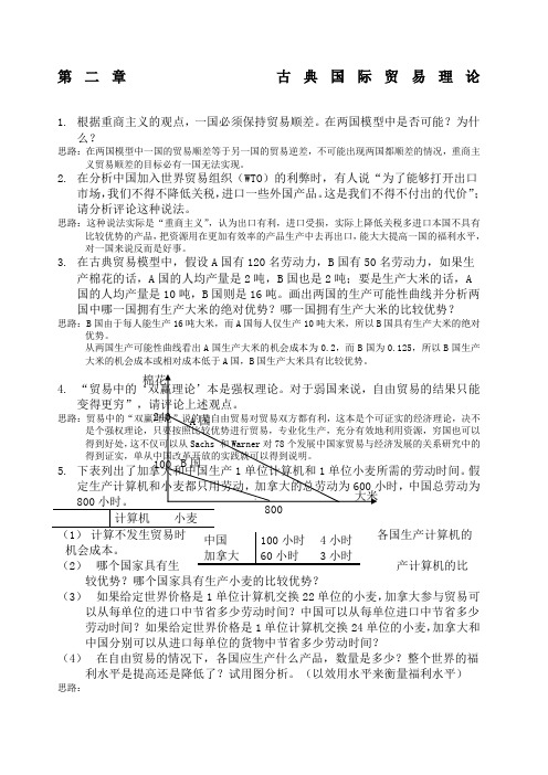 国际经济学课后习题答案