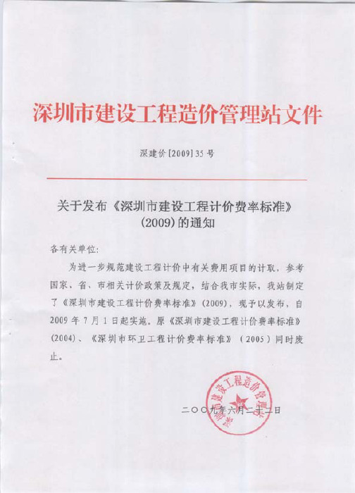 2009深圳市建设工程计价费率标准