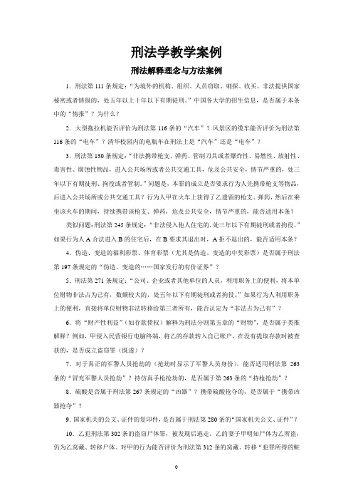 刑法学教学案例