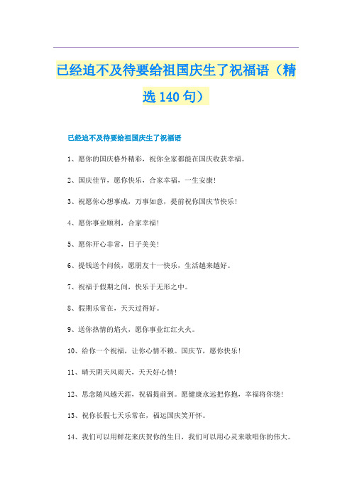 已经迫不及待要给祖国庆生了祝福语(精选140句)